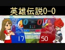 【イナイレ】vs英雄伝説　圧倒的戦力差でも引き分けに持ち込む方法『Game play only』
