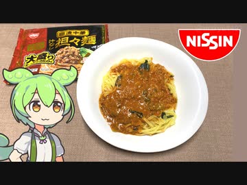 日清食品の「冷凍 汁なし担々麺（大盛り）」