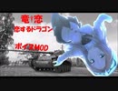【WoT】～恋するドラゴンボイスMOD【Ver1.24.1対応】～