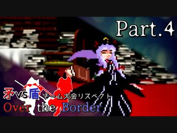【mugen】矛vs盾チーム大会リスペクト ～ Over the Border　Part.4