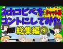 【2chコピペ】 総集編９ゆっくりコントにしてみたチャット編　【ゆっくり】