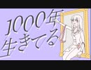 【UTAUカバー】1000年生きてる/いよわ【無色ヒカリ音源配布】