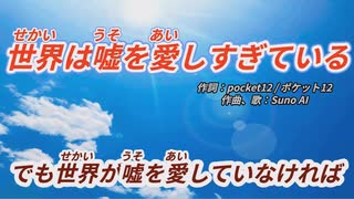 【Suno AI】〝世界は嘘を愛しすぎている〟【オリジナル曲 】【AI作曲 】【自作歌詞 】【ミュージックビデオ】