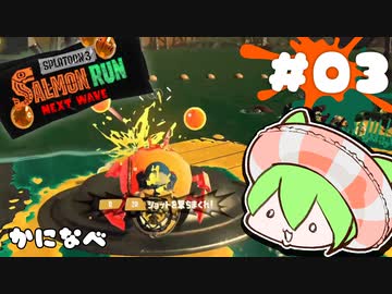 【スプラトゥーン3】新人気分鮭バイツ03