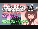東北きりたん 対 解放戦線 サム・ドルマヤン【きりはじARMORED CORE VI その３６】
