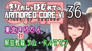 東北きりたん 対 解放戦線 サム・ドルマヤン【きりはじARMORED CORE VI その３６】