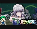 【ゆっくり実況】トランプとか武器にして戦うメイドと虫達と姫が蠢く【東方光耀夜】part19