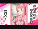 琴葉姉妹の平凡な日常 021『針千本』【VOICEROID劇場】