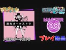 【プロセカ】 踊れオーケストラ 【MASTER】 (FC)