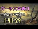 145.ダークソウル3_全ボスRTA_IGT1時間41分29秒_カーサスの鉤刀1/2