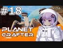 【The Planet Crafter】#18 ゆかりさんは超合金を求めます【VOICEROID実況】