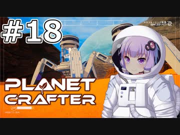 【The Planet Crafter】#18 ゆかりさんは超合金を求めます【VOICEROID実況】