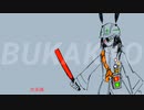 [cover]BUKAKKO ｰ道標キロ