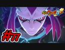 #77 魔天・空亡との戦い！覚醒エンマも登場！？最終決戦が胸熱な件！ 妖怪ウォッチ4++ 実況プレイ Part77【メイルス】