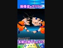 孫悟空ｘクリリンのフュージョン！名前は何でしょう？ドラゴンボールフュージョンズ