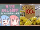 食べ物関する面白い雑学part202【ボイスロイド解説】