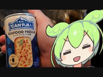 【缶詰アレンジ投稿祭】トマトソースとパエリアの素缶でカレーメシ【ずんだもんワールドクッキング】