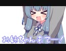 お姉ちゃん来て―！