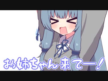 お姉ちゃん来て―！