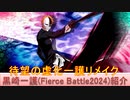 BLEACH ブレソル実況 part3230(キャラクター紹介:第502回黒崎一護(Fierce Battle2024)紹介)