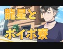 【ソフトウェアトーク劇場】青山龍星の1日