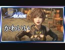 我らに為すべきことが定まった瞬間だった...【Stellar Blade】 #ゲーム実況