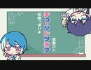 【UTAUカバー】チューリングラブ【松田っぽいよ & 京音ロン】
