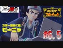 #6.5 白石稔の『ポケモンSV』スター団あく組ピーニャ登場！　スター団の秘密とはいったい？