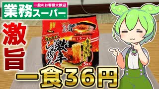 【業務スーパー】1食36円の激旨袋麺を紹介するずんだもん 【コスパ最強】