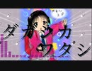 ダガシカワタシ / feat.歌愛ユキ