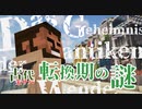 【マインクラフト】朱サバ 古代転換期の謎 - Das Geheimnis der antiken Wende -