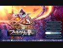 【ネタバレ満載】周回はPS版へ『イース・メモワール -フェルガナの誓い-』通算16周目-1