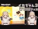 【Splatoon3】ボイボでスプラ3を実況プレイ！第12回フェス【スプラトゥーン3】