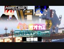 激動のオオカミ探し、突発AI橋作り【マインクラフト】最終的にドッグラン作りたい編　総集編【３人実況】