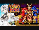 ボイロックス#10【決戦！ええ体四天王！】カブキロックス夜語トバリ実況プレイ