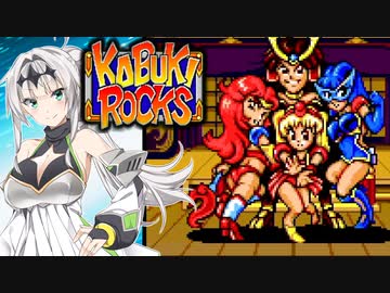 ボイロックス#10【決戦！ええ体四天王！】カブキロックス夜語トバリ実況プレイ