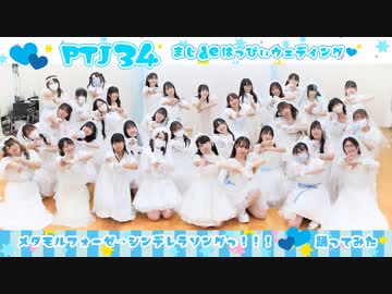 【ぺんたーず女子34人で】まじdeはっぴぃウェディング♡メタモルフォーゼ→シンデレラソングっ！！！ 【踊ってみた】