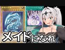 【遊戯王マスターデュエル】ドラゴンメイド使いクロワ #9【COEIROINK実況】