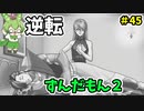 逆転ずんだもん2　第45話