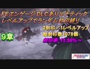 FEエンゲージDLCありルナティック　レベルアップでランダム封印縛り　9章