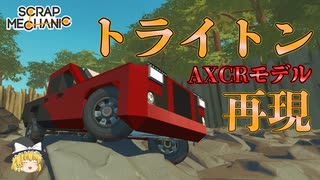 スクメカクリエイティブpart9「トライトン紹介」