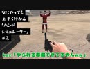 なにやっても上手く行かん「ハンドシミュレーター」#2【ハンドシミュレータ/Hand Simulator】【X4brother's(X4kaz&X4Jr.)】