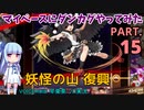【東方ダンカグPL】マイペースにダンカグやってみた PART.15【VOICEROIDソロ実況】