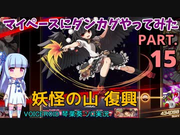 【東方ダンカグPL】マイペースにダンカグやってみた PART.15【VOICEROIDソロ実況】