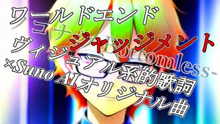 【Suno AI作詞オリジナル曲】ワールドエンドジャッジメント