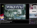 バーチャルいいゲーマー VS スペースヴィーナス起動失敗編・機動戦士ガンダム戦記 Lost War Chronicles【Twitch配信視聴者投稿】