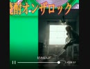 【歌ってみた】焼酎オンザロック（作詞：神野守、作曲：Sound by Itself、歌：神野守）20240525