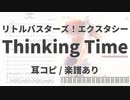 【リトルバスターズ！エクスタシー】Thinking Time【耳コピ/楽譜あり】