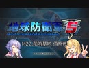 【地球防衛軍5】地球防衛マキ【VOICEROID実況プレイ】Part22