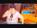 【ペルソナ3R:初見実況】SEES.MONOEYEMAN  ♯25